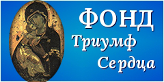 Фонд "Триумф сердца"